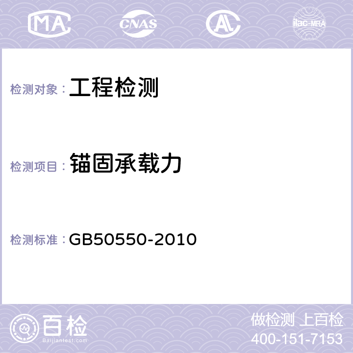 锚固承载力 建筑结构加固工程施工质量验收规范 GB50550-2010