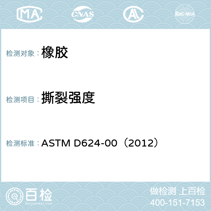 撕裂强度 硫化橡胶和热塑性弹性体撕裂强度标准试验方法 ASTM D624-00（2012）