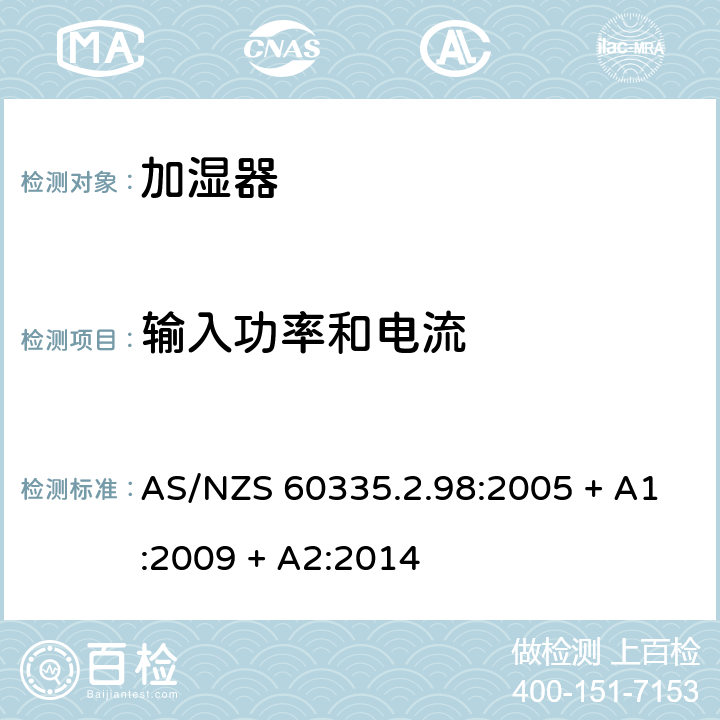 输入功率和电流 家用和类似用途电器的安全：加湿器的特殊要求 AS/NZS 60335.2.98:2005 + A1:2009 + A2:2014 10