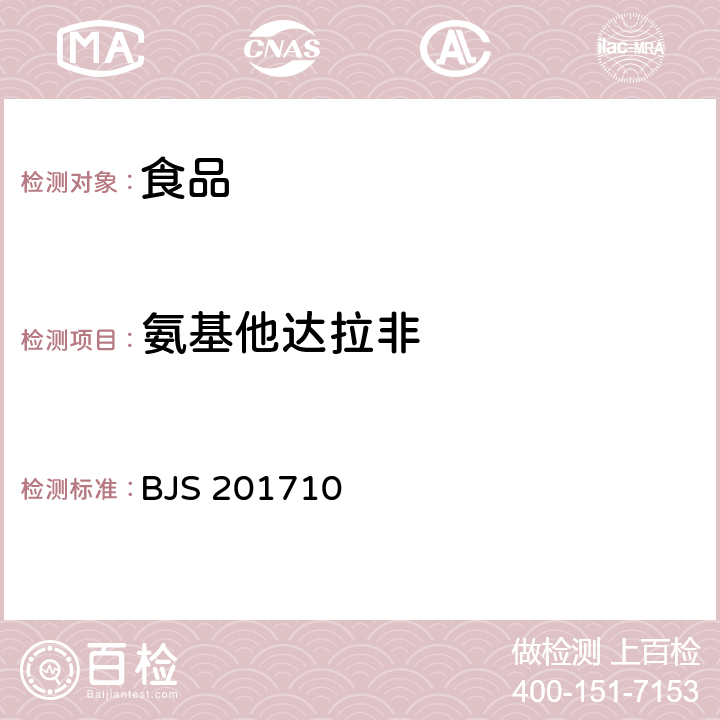 氨基他达拉非 保健食品中75种非法添加化学药物的检测 BJS 201710