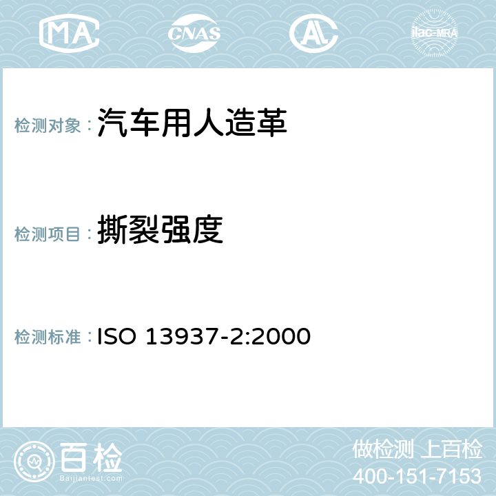 撕裂强度 纺织品 织物撒破特性 第2部分：裤形试样撕破强力的测定(单舌法) ISO 13937-2:2000