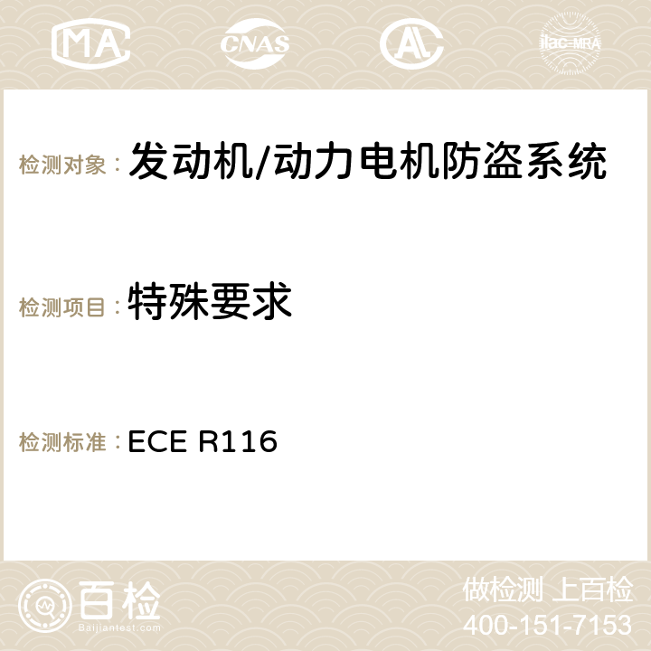 特殊要求 关于机动车辆防盗的统一技术规定 ECE R116 5.3