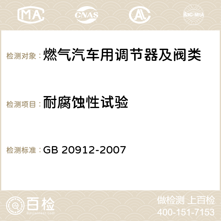 耐腐蚀性试验 汽车用液化石油气蒸发调节器 GB 20912-2007 5.9