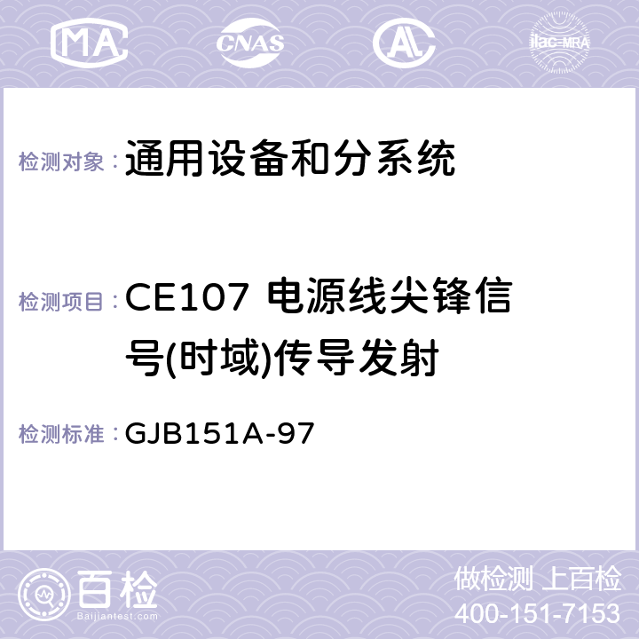 CE107 电源线尖锋信号(时域)传导发射 军用设备和分系统电磁发射和敏感度要求 GJB151A-97