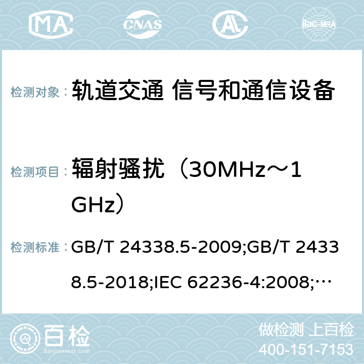 辐射骚扰（30MHz～1GHz） 轨道交通 电磁兼容 第4部分：信号和通信设备的发射与抗扰度 GB/T 24338.5-2009;GB/T 24338.5-2018;IEC 62236-4:2008;EN 50121-4:2006;EN 50121-4:2015;EN 50121-4:2016 5