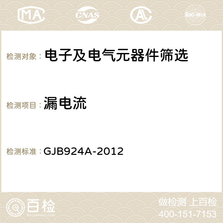 漏电流 《有可靠性指标的2类瓷介电容器总规范》 GJB924A-2012 3.9