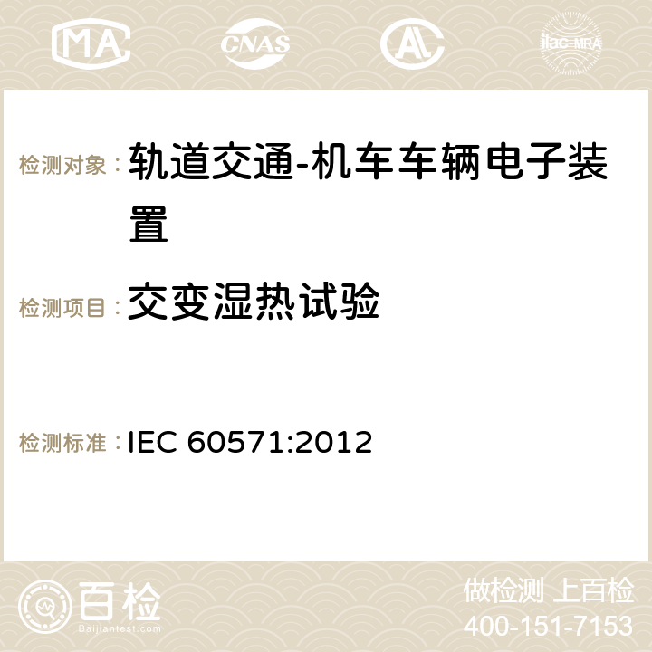 交变湿热试验 轨道交通 机车车辆电子装置 IEC 60571:2012 12.2.6