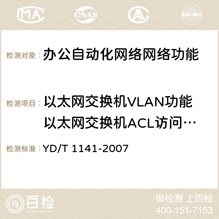 以太网交换机VLAN功能以太网交换机ACL访问控制列表功能 以太网交换机测试方法 YD/T 1141-2007 5.4.3