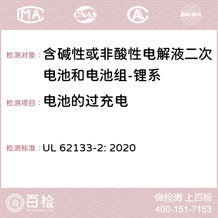 电池的过充电 含碱性或其它非酸性电解质的蓄电池和蓄电池组-便携式密封蓄电池和蓄电池组的安全要求-第二部分：锂系 UL 62133-2: 2020 7.3.6