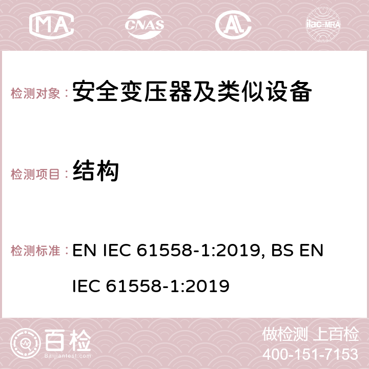 结构 变压器、电抗器、电源装置及其组合的安全 第1部分 通用要求和试验 EN IEC 61558-1:2019, BS EN IEC 61558-1:2019 19