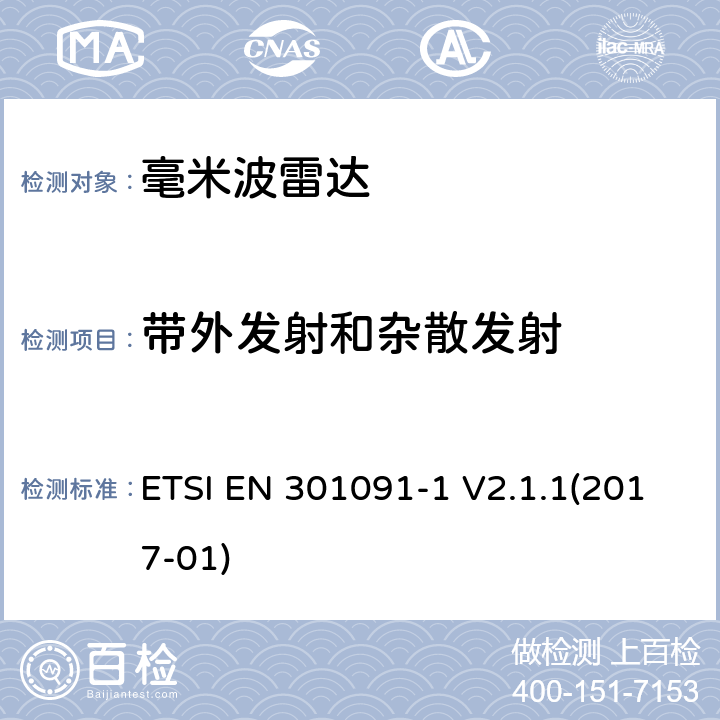 带外发射和杂散发射 短程装置；运输和交通远程信息处理（TTT）；工作在76GHz到77GHz频率范围的雷达设备；包含2014/53/EU号指令第3.2款基本要求的协调标准；第1部分：地面车载雷达 ETSI EN 301091-1 V2.1.1(2017-01) 4.3.4
4.3.5