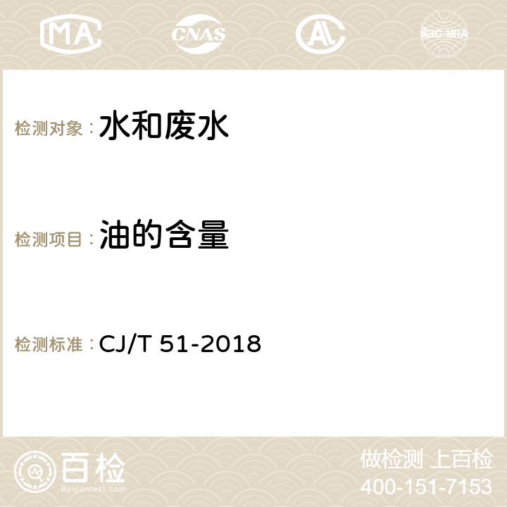 油的含量 城镇污水水质标准检验方法 CJ/T 51-2018