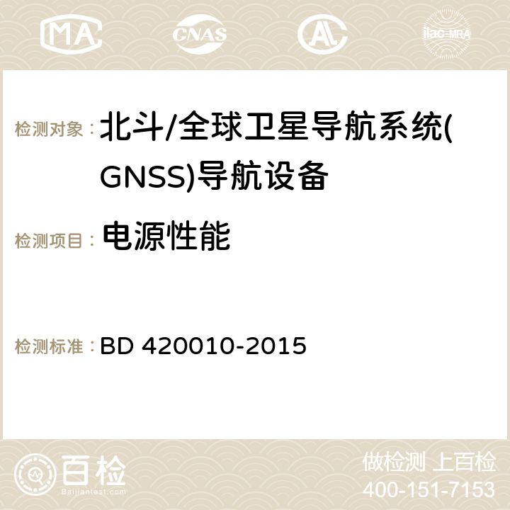 电源性能 《北斗/全球卫星导航系统(GNSS)导航设备通用规范》（BD 420010-2015） BD 420010-2015 4.3.7