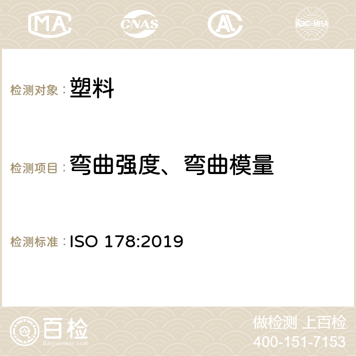 弯曲强度、弯曲模量 塑料弯曲性能试验方法 ISO 178:2019