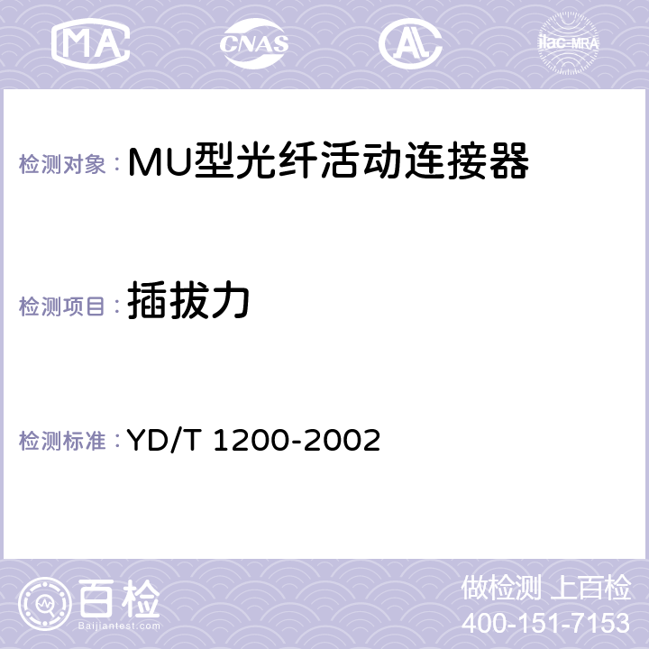 插拔力 MU型单模光纤活动连接器技术条件 YD/T 1200-2002 6.6.7