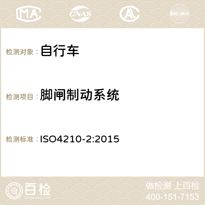 脚闸制动系统 《自行车—自行车的安全要求》 ISO4210-2:2015 4.6.7