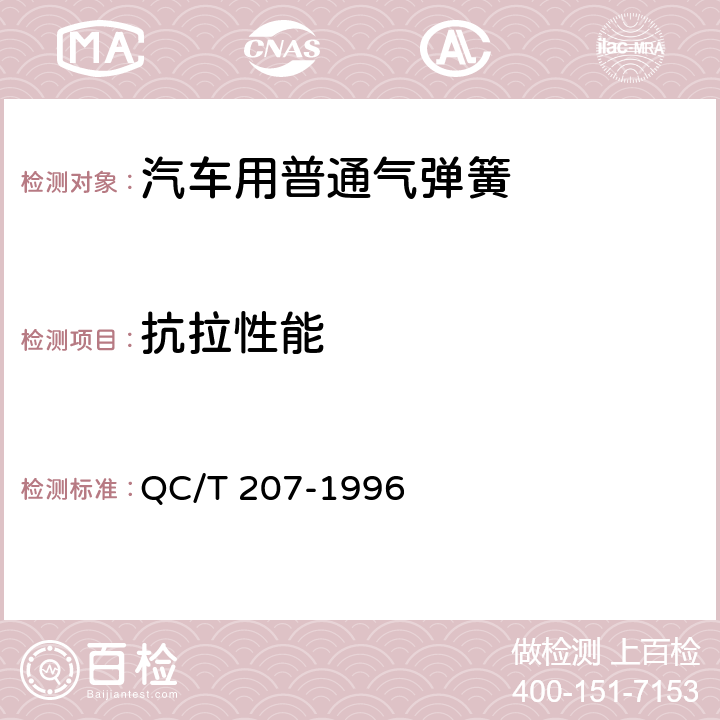 抗拉性能 汽车用普通气弹簧 QC/T 207-1996 4.6