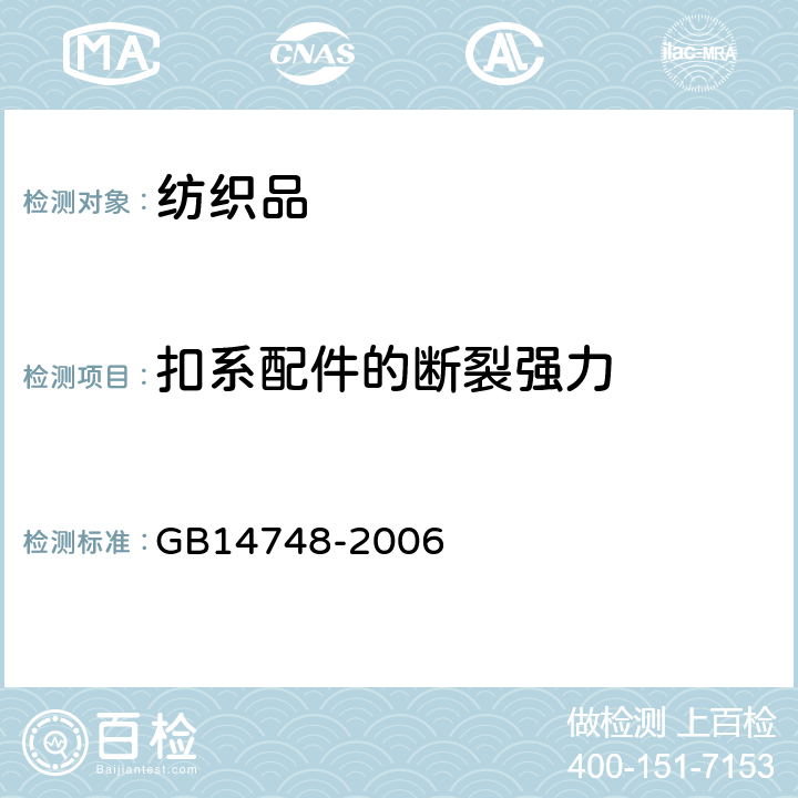 扣系配件的断裂强力 GB 14748-2006 儿童推车安全要求