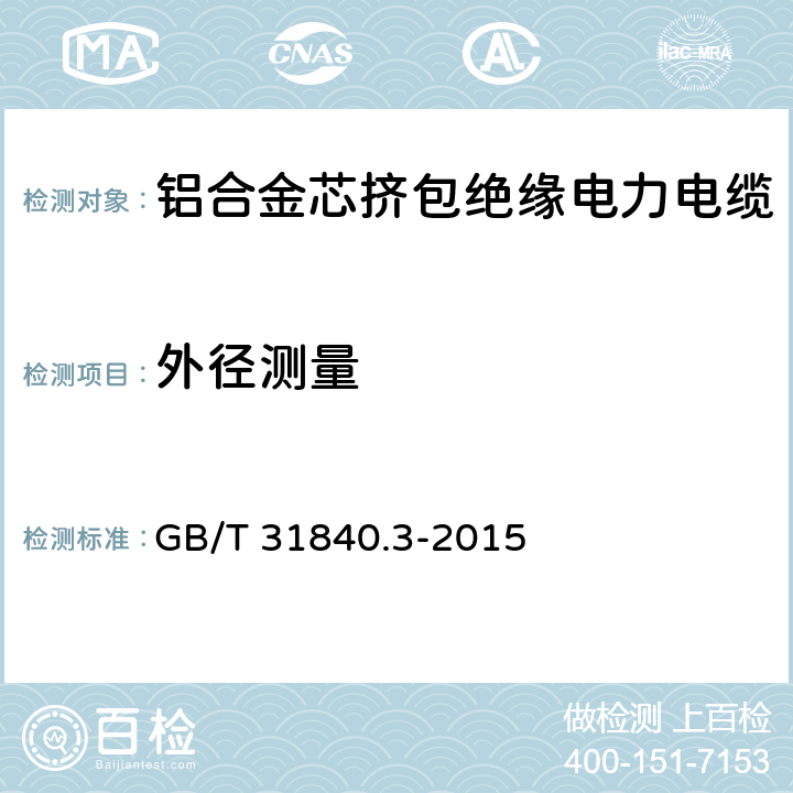 外径测量 GB/T 31840.3-2015 额定电压1kV(Um=1.2kV)到35kV(Um=40.5kV)铝合金芯挤包绝缘电力电缆 第3部分:额定电压35kV(Um=40.5kV)电缆