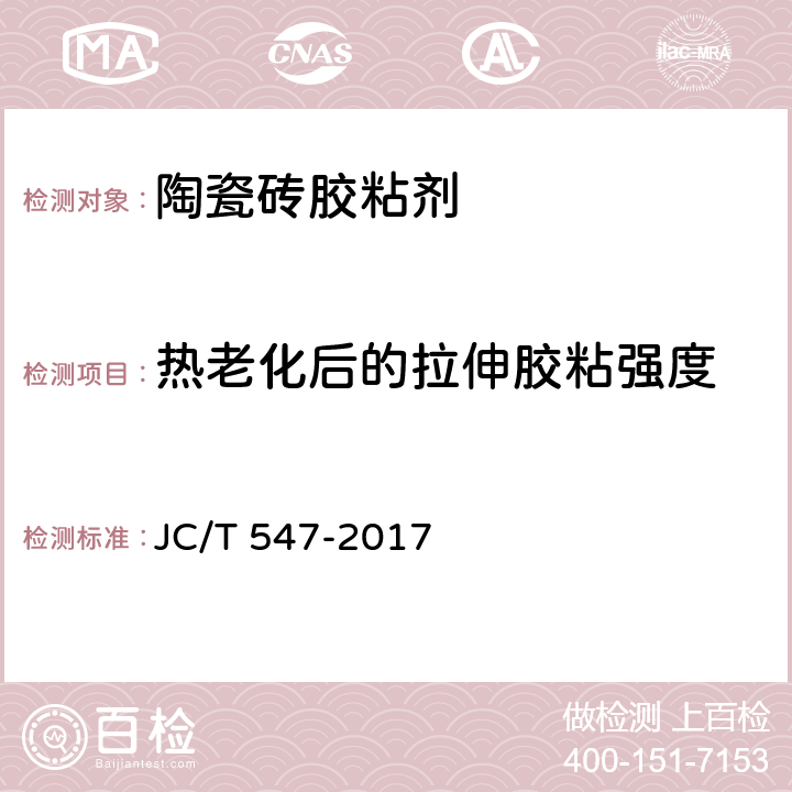 热老化后的拉伸胶粘强度 《陶瓷砖胶粘剂》 JC/T 547-2017 7.5.4