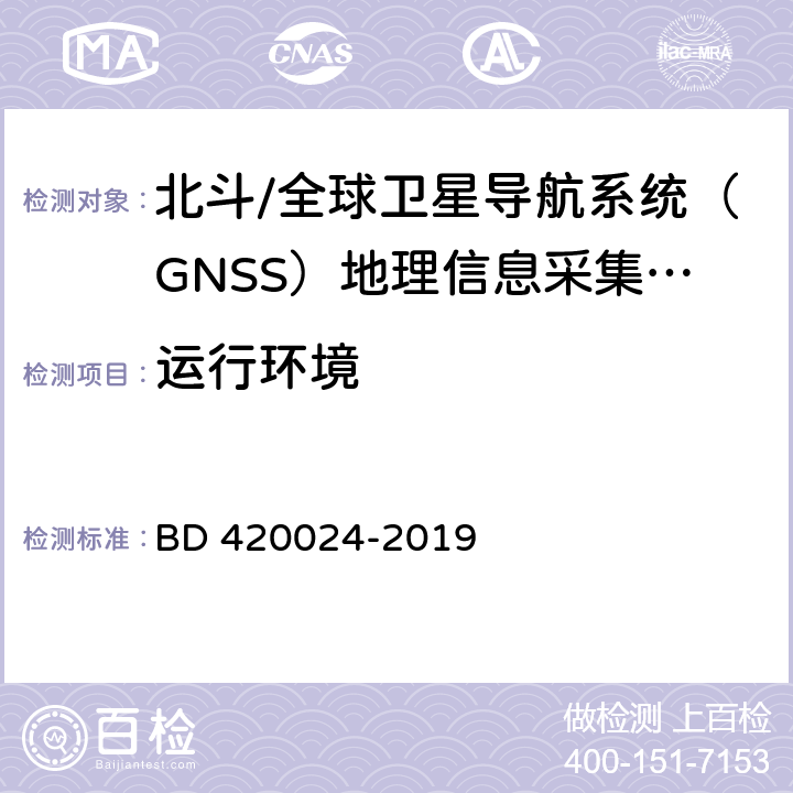 运行环境 北斗/全球卫星导航系统（GNSS）地理信息采集高精度手持终端规范 BD 420024-2019 5.13