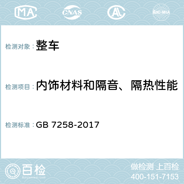 内饰材料和隔音、隔热性能 机动车运行安全技术条件 GB 7258-2017 11.7