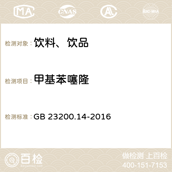 甲基苯噻隆 食品安全国家标准 果蔬汁和果酒中512种农药及相关化学品残留量的测定 液相色谱-质谱法 GB 23200.14-2016