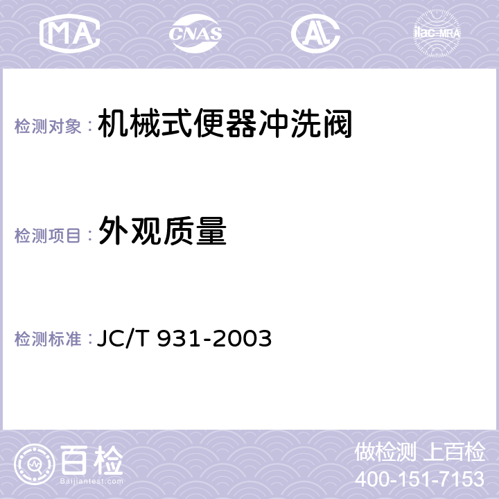 外观质量 机械式便器冲洗阀 JC/T 931-2003 5.2
