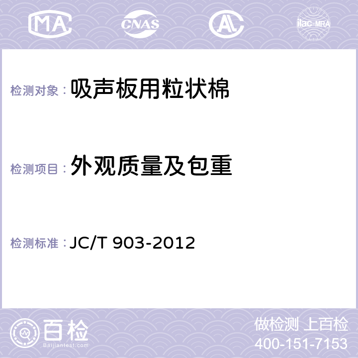 外观质量及包重 JC/T 903-2012 吸声板用粒状棉