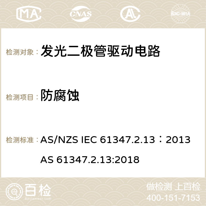 防腐蚀 AS/NZS IEC 61347.2 灯的控制装置 第2-13部分：LED模块用直流或交流电子控制装置的特殊要求 .13：2013 AS 61347.2.13:2018 20