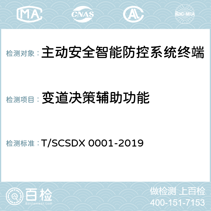 变道决策辅助功能 道路运输车辆主动安全智能防控系统技术规范 第2部分：终端机测试方法/第3部分：通讯协议（试行） T/SCSDX 0001-2019 5.5.2