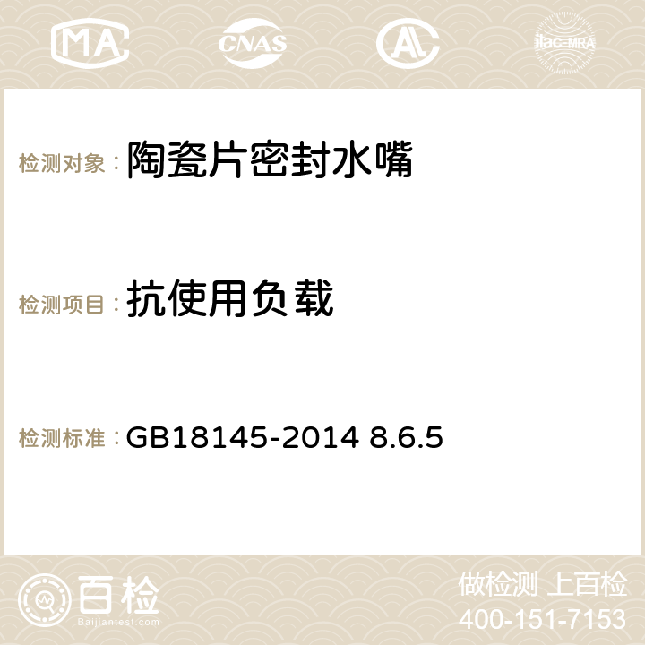 抗使用负载 陶瓷片密封水嘴 GB18145-2014 8.6.5