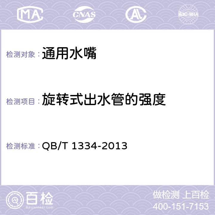 旋转式出水管的强度 QB/T 1334-2013 水嘴通用技术条件