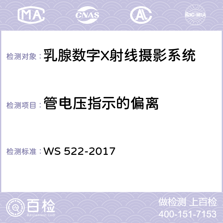 管电压指示的偏离 WS 522-2017 乳腺数字X射线摄影系统质量控制检测规范