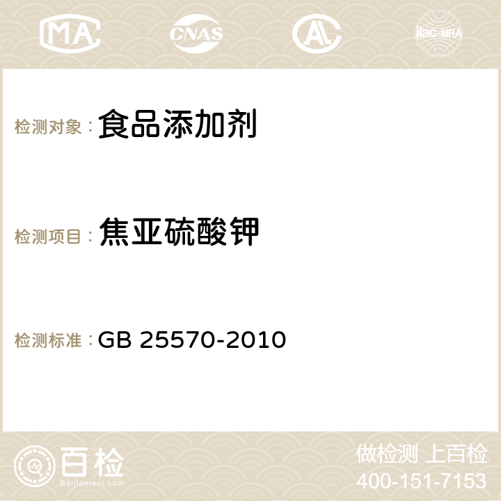 焦亚硫酸钾 食品安全国家标准 食品添加剂焦亚硫酸钾 GB 25570-2010 附录A中A.4