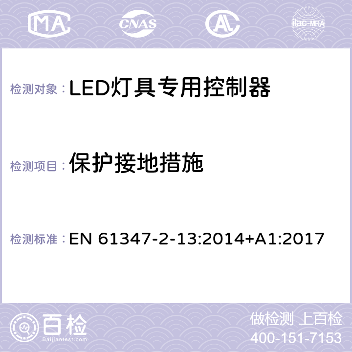 保护接地措施 灯的控制装置 第2-13部分：LED模块用直流或交流电子控制装置的特殊要求 EN 61347-2-13:2014+A1:2017 10