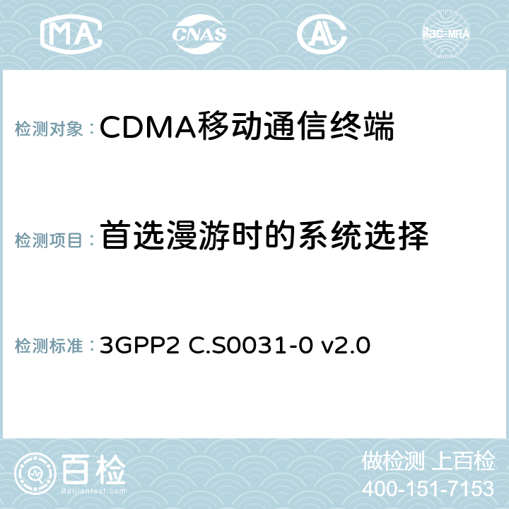 首选漫游时的系统选择 cdma2000 扩频系统的信令一致性测试 3GPP2 C.S0031-0 v2.0 15