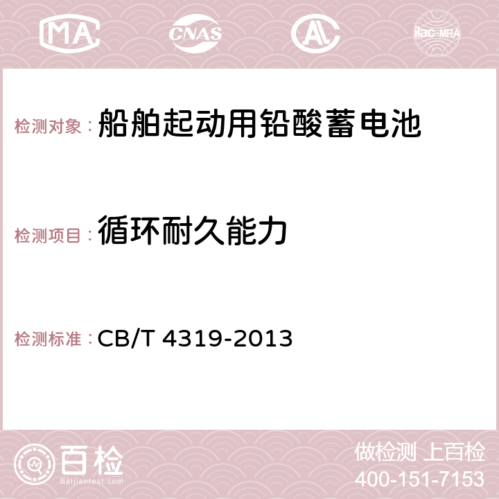 循环耐久能力 船舶起动用铅酸蓄电池 CB/T 4319-2013 5.11