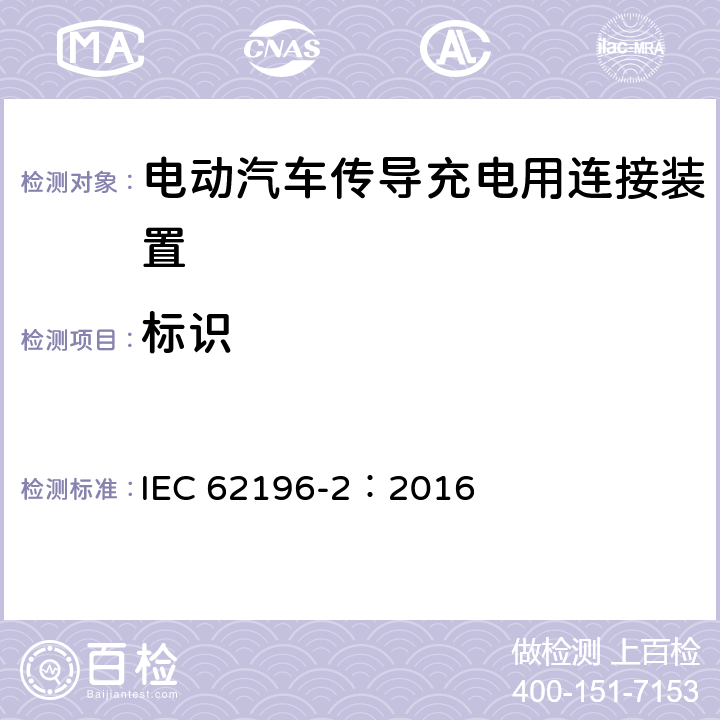 标识 电动汽车传导充电用连接装置第2部分：交流充电接口 IEC 62196-2：2016 8