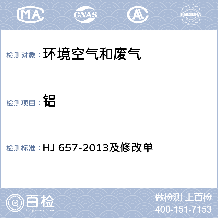 铝 空气和废气 颗粒物中铅等金属元素的测定 电感耦合等离子体质谱法 HJ 657-2013及修改单