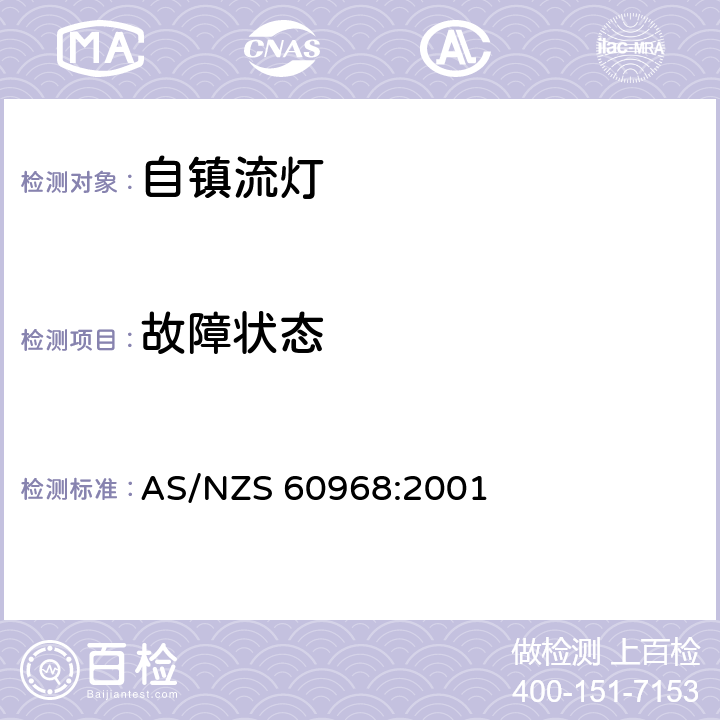 故障状态 普通照明用自镇流灯的安全要求 AS/NZS 60968:2001 13