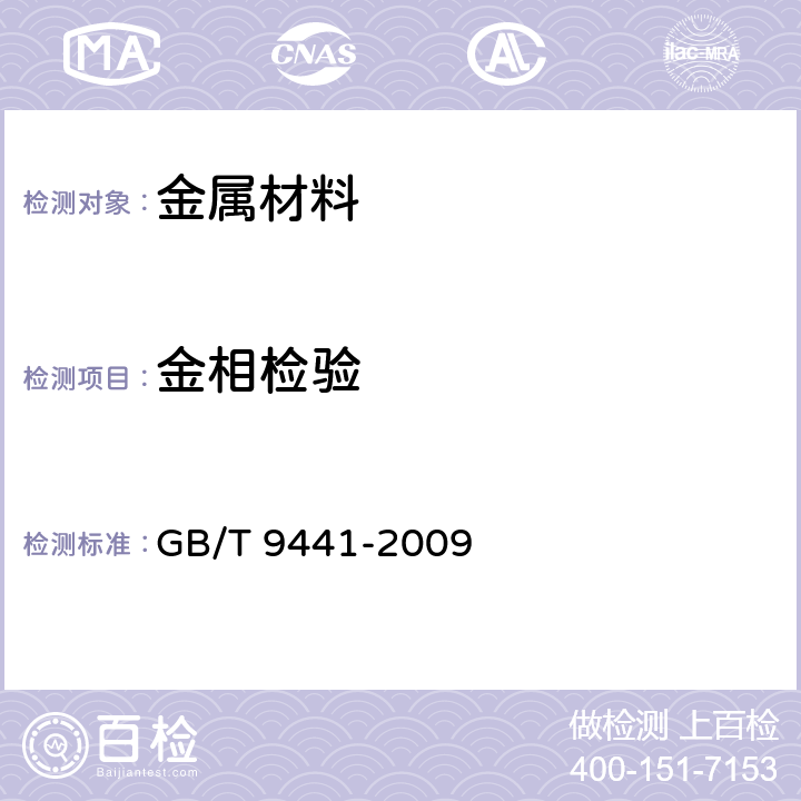 金相检验 球墨铸铁金相检验 GB/T 9441-2009