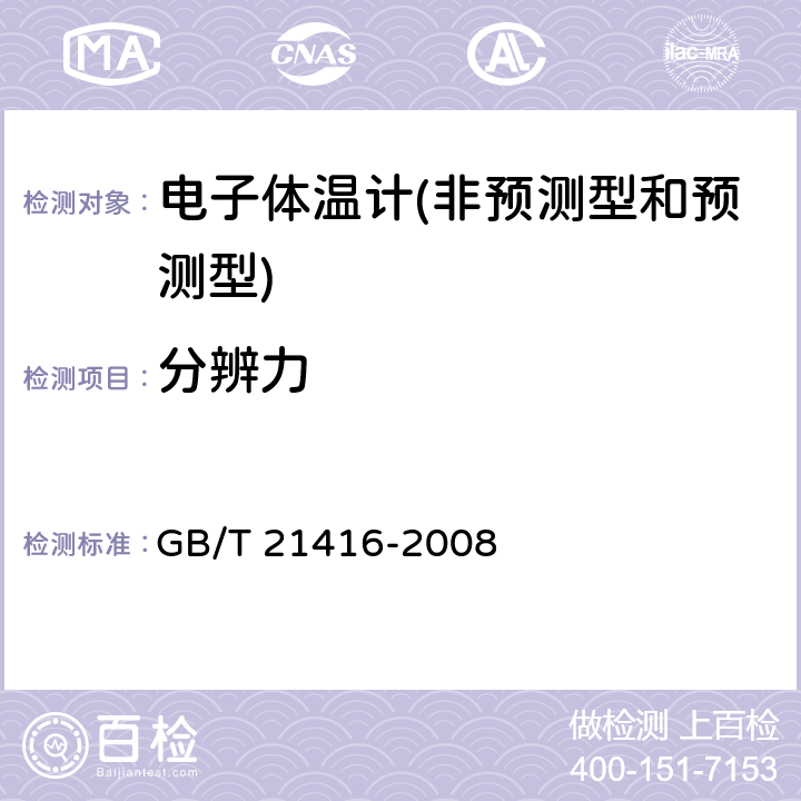 分辨力 医用电子体温计 GB/T 21416-2008 4.3.2