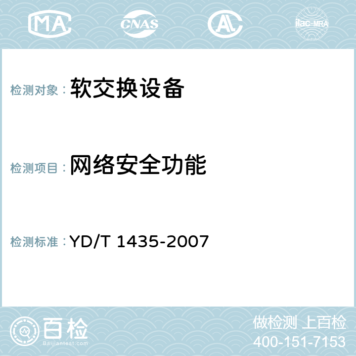网络安全功能 软交换设备测试方法 YD/T 1435-2007 10