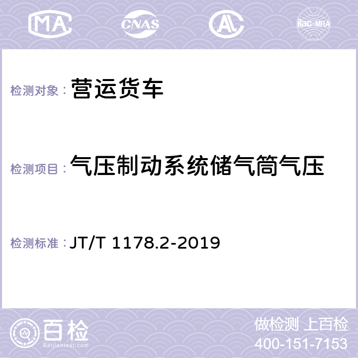 气压制动系统储气筒气压 JT/T 1178.2-2019 营运货车安全技术条件 第2部分：牵引车辆与挂车