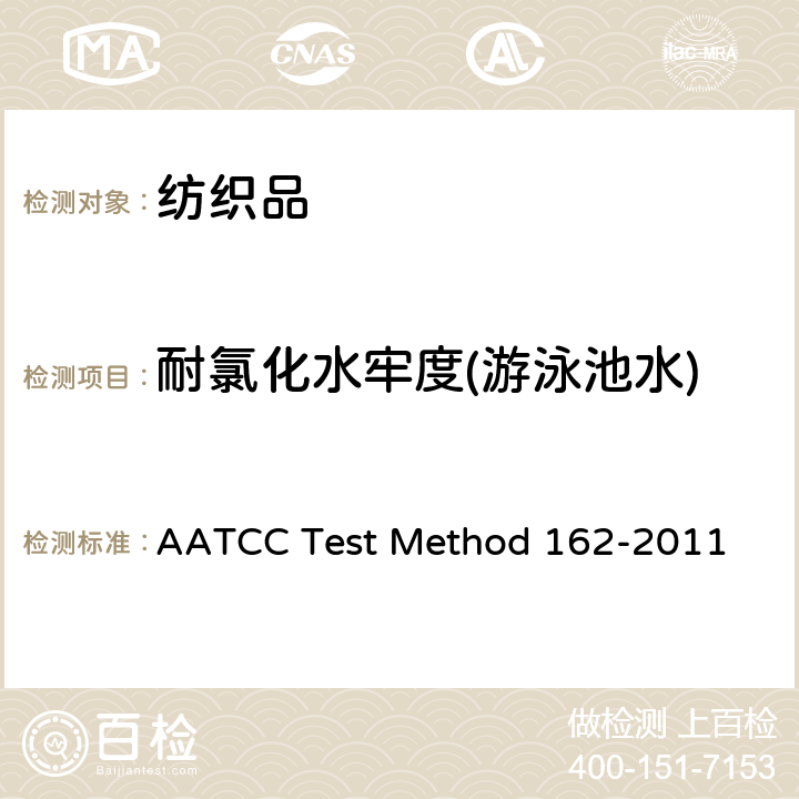 耐氯化水牢度(游泳池水) 耐氯化水色牢度(游泳池水) AATCC Test Method 162-2011