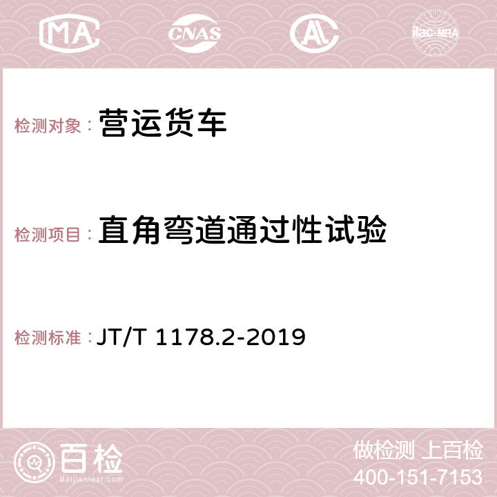 直角弯道通过性试验 营运货车安全技术条件 第2部分：牵引车辆与挂车 JT/T 1178.2-2019 4.10