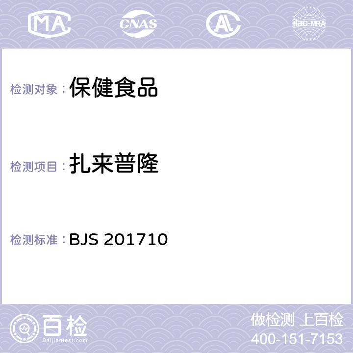 扎来普隆 保健食品中75种非法添加化学药物的检测 BJS 201710