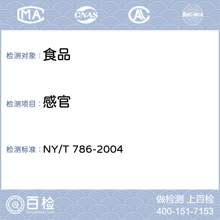 感官 食用椰干 NY/T 786-2004 5.1
