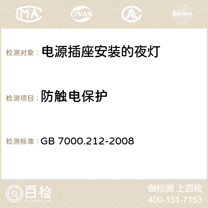 防触电保护 灯具 第2-12部分：特殊要求 电源插座安装的夜灯 GB 7000.212-2008 9